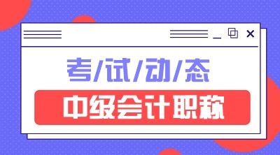 安徽2021中级会计专业技术资格考试报名条件有哪些? 安徽2021中级会计专业技术资格考试报名条件有哪些?