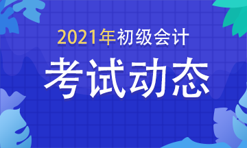 河北2021年初级会计报名入口已关闭! 河北2021年初级会计报名入口已关闭!