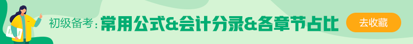 2021初级会计备考干货