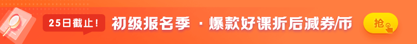 初级报名季 爆款好课折后减券/币 25日截止>