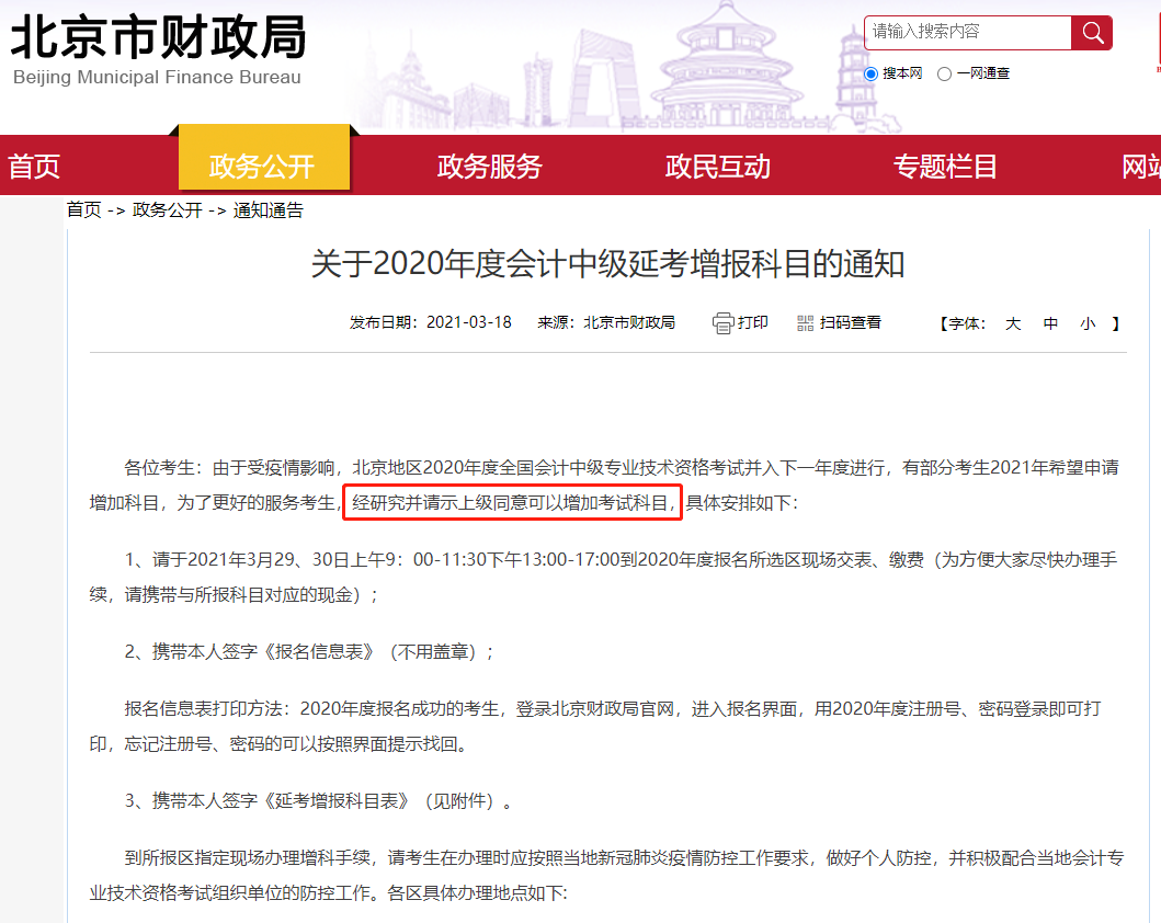 北京财政局中级延考增报科目的通知 北京财政局中级延考增报科目的通知