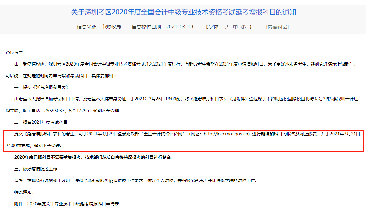 深圳财政局中级延考增报科目的通知: 深圳财政局中级延考增报科目的通知: