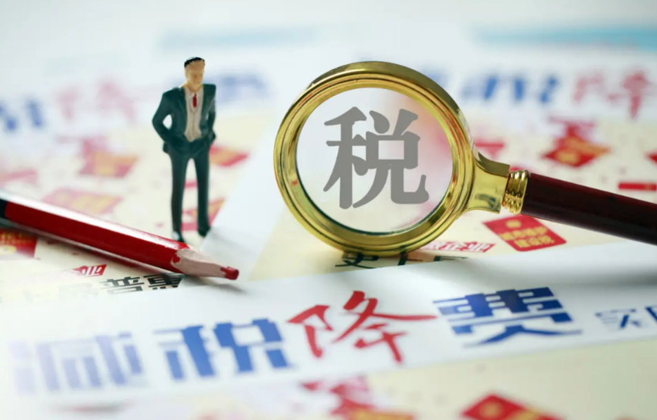 减税降费